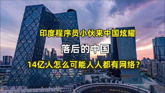 印度小伙炫耀印度科技,落后中国,14亿人怎么可能人人都有网络?