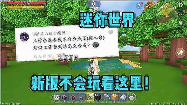 迷你世界新版本生存不会玩?看完我教程包你学废!