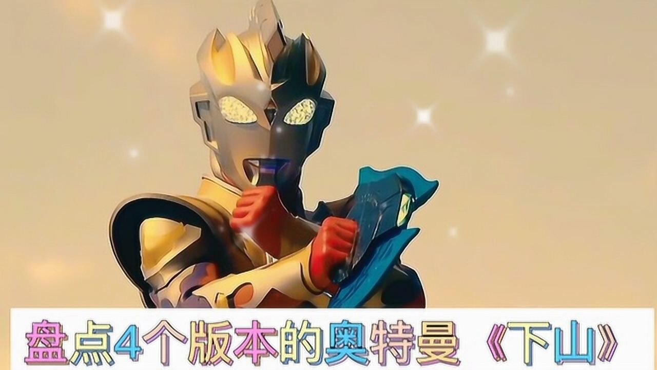 盘点4个版本的奥特曼《下山》,你最喜欢哪个版本?日语版的太好听了!