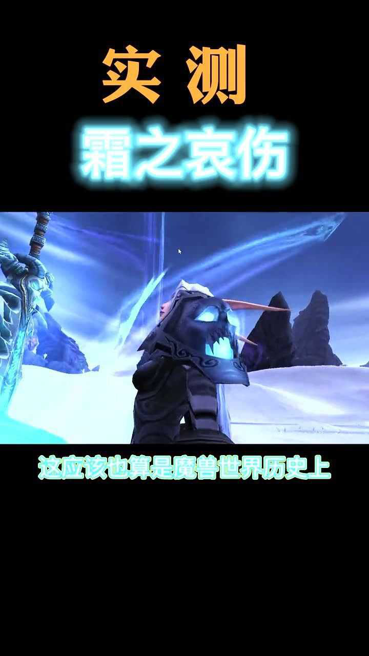 实测传奇武器霜之哀伤属性与彩蛋魔兽世界燃烧的远征