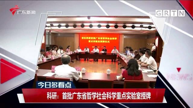 科研:首批广东省哲学社会科学重点实验室授牌