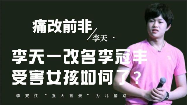 痛改前非李天一:李双江“强大背景”为儿铺路,受害女孩怎样了?