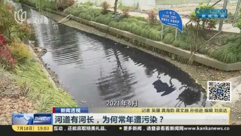 新闻透视：河道有河长，为何常年遭污染？