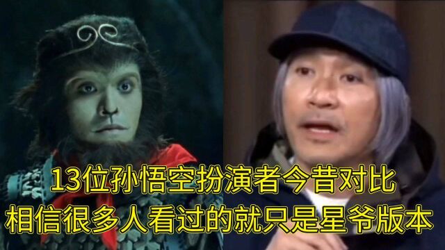 13位孙悟空扮演者今昔对比,勾起了你们多少的回忆?