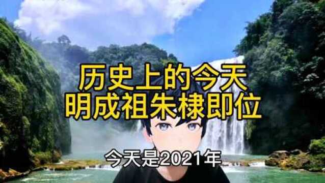 1402年7月17日明成祖朱棣即位