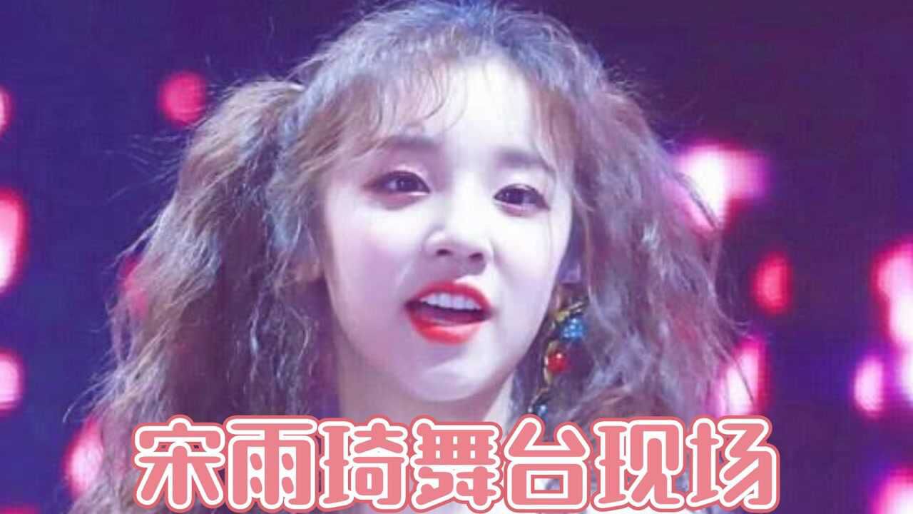 宋雨琦舞台现场，质感烟嗓搭配超绝舞蹈，太飒了！_高清1080P在线观看平台_腾讯视频