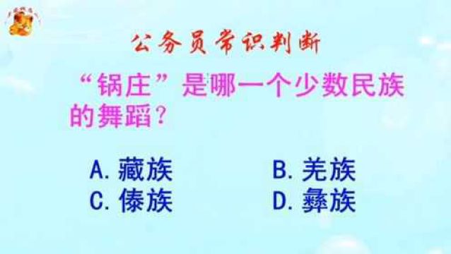 公务员常识判断,锅庄是哪一个少数民族的舞蹈?错得一塌糊涂