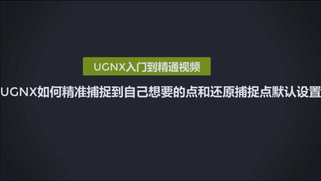 0117UGNX如何精准捕捉到自己想要的点和还原捕捉点默认设置