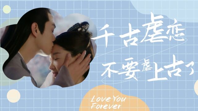 《千古玦尘》上古&白玦:千古虐恋,不要再虐上古了! #千古玦尘短视频征稿大赛#