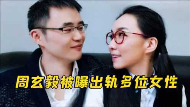 周玄毅被曝睡多名女粉,哄骗女性接受开放式关系,曾婚内出轨马薇薇