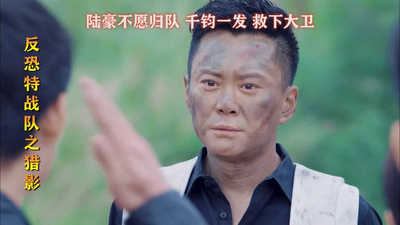 反恐特战队之猎影 第35集(02):陆豪不愿归队,究竟还有何打算,救援队