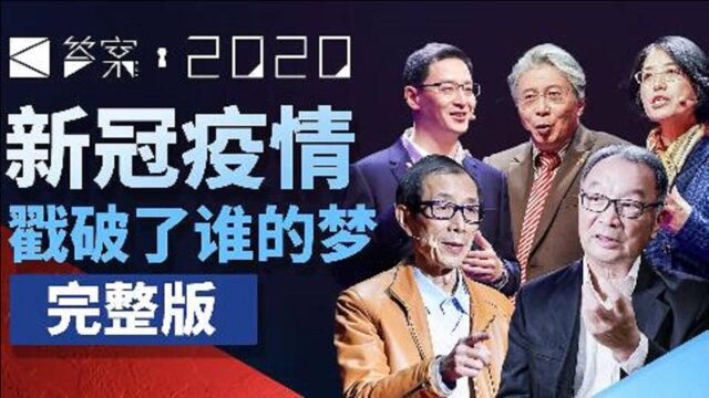 【答案05】疫情引发对中国未来发展模式的重新思考【温铁军|陈平|范勇鹏|李玲|郑若麟】(上)