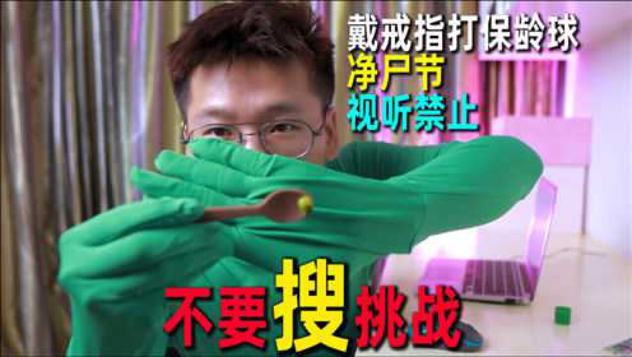 不要搜挑战听说带戒指不能打保龄球穿绿色衣服影响开保时捷吗