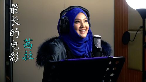 茜拉演唱《最长的电影》嗨翻全场