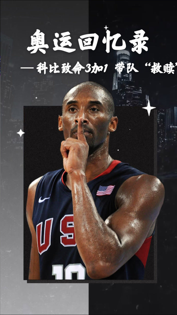 奥运回忆录 科比致命3加1 霸气"嘘"的经典一幕 战胜西班牙夺冠 带队"