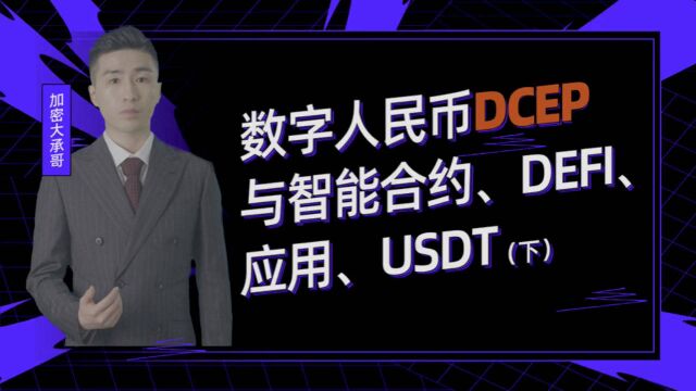 数字人民币DCEP有智能合约?!还能玩defi(下)