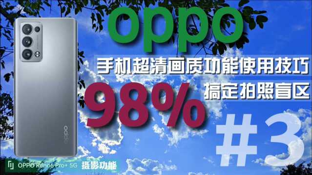 OPPO手机拍照凭什么被称作超清画质?了解这些照片不在模糊!