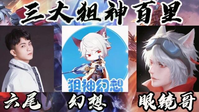 【国服百里】三大狙神百里,在他们面前你无所遁形,先让你跑5M.