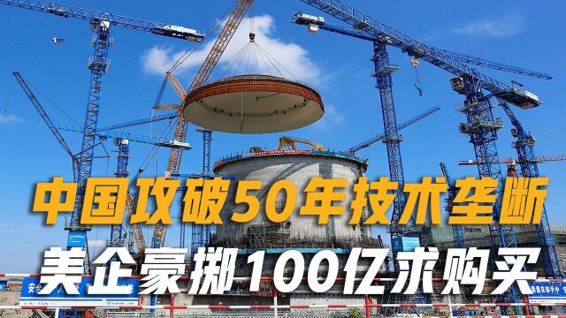 美国垄断50年的核部件,被中国小公司突破,最终卖到白菜价