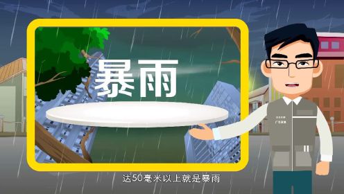 应急科普：暴雨来了怎么办？