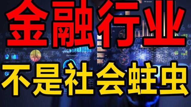 金融行业对社会有什么价值?他们凭什么年薪百万?