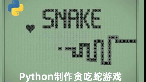 从零用Python开发小游戏-贪吃蛇