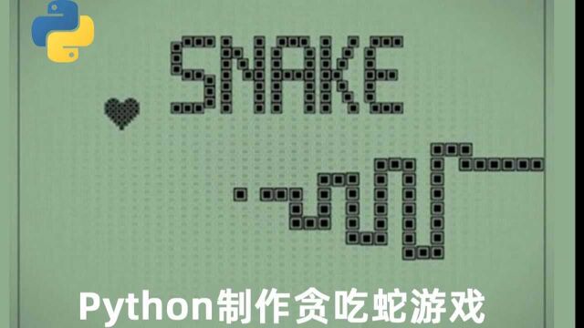 从零用Python开发小游戏贪吃蛇