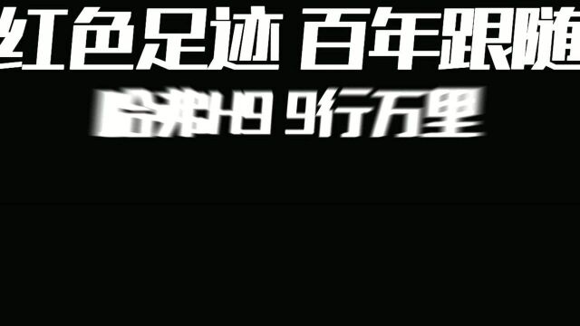 勿忘初心牢记使命!哈弗H9学习延安精神!