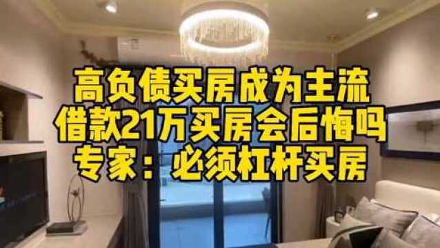 为了买房借亲戚21万,以后会后悔吗?专家:年轻人不借钱买不起!