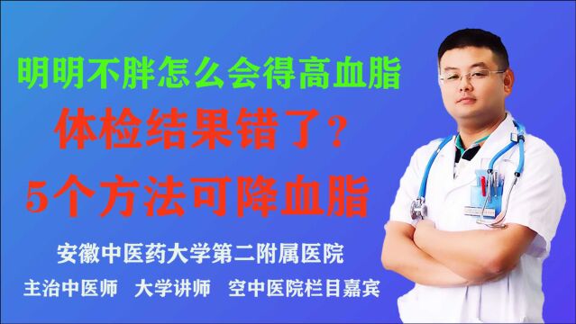 明明这么瘦,体检血脂却异常,是怎么回事?听医生怎么说,分享5个方法可降血脂