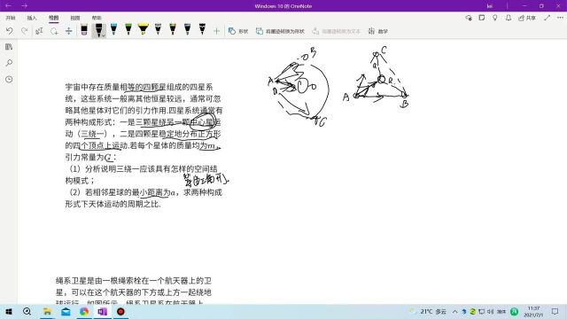 高一物理宇宙航行之四星系统(4)