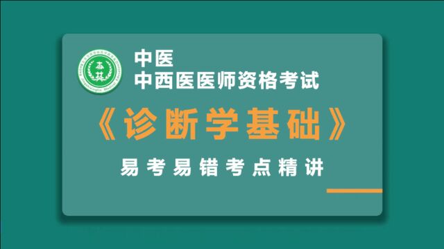 中医中西医医师考试诊断学基础易考易错名师精讲(2)