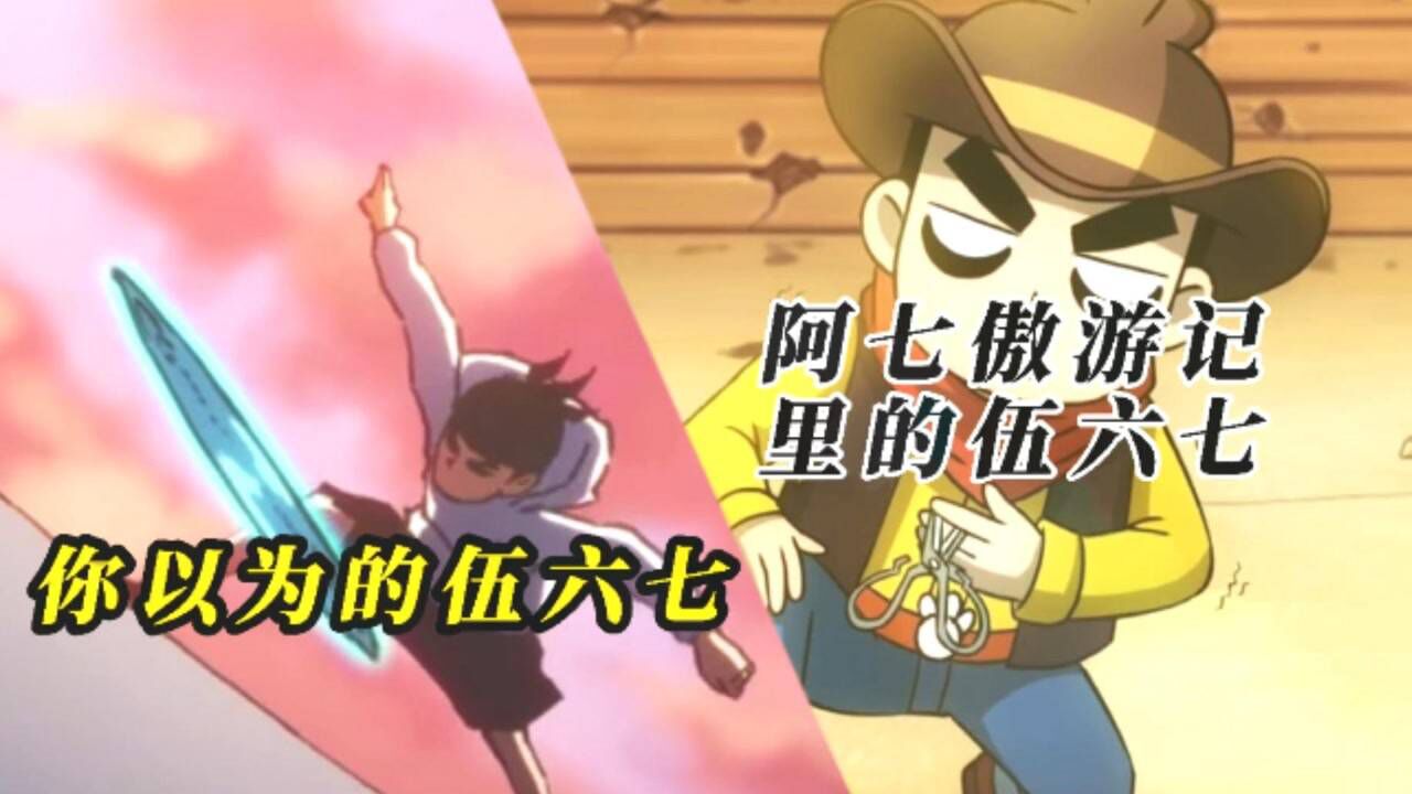 刺客伍六七动漫界的奥斯卡_刺客伍六七里面的阿七,和阿七遨游记里的阿七_高清1080P在线观看平台_腾讯视频