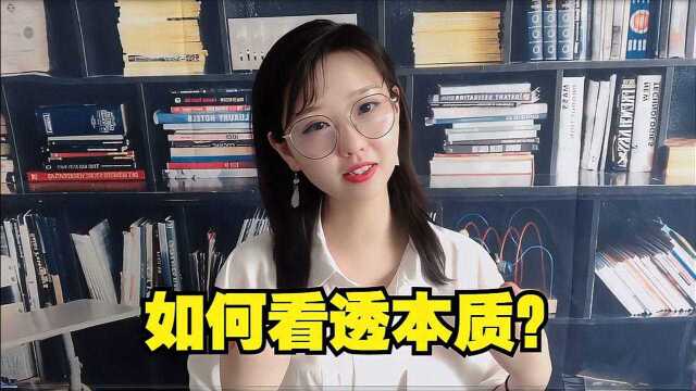 如何透过现象看本质?学会看透人性 你就会看淡一切!