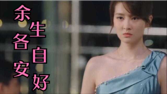 一首伤感情歌《余生各自安好 》好听,一别两宽就不再相互打扰