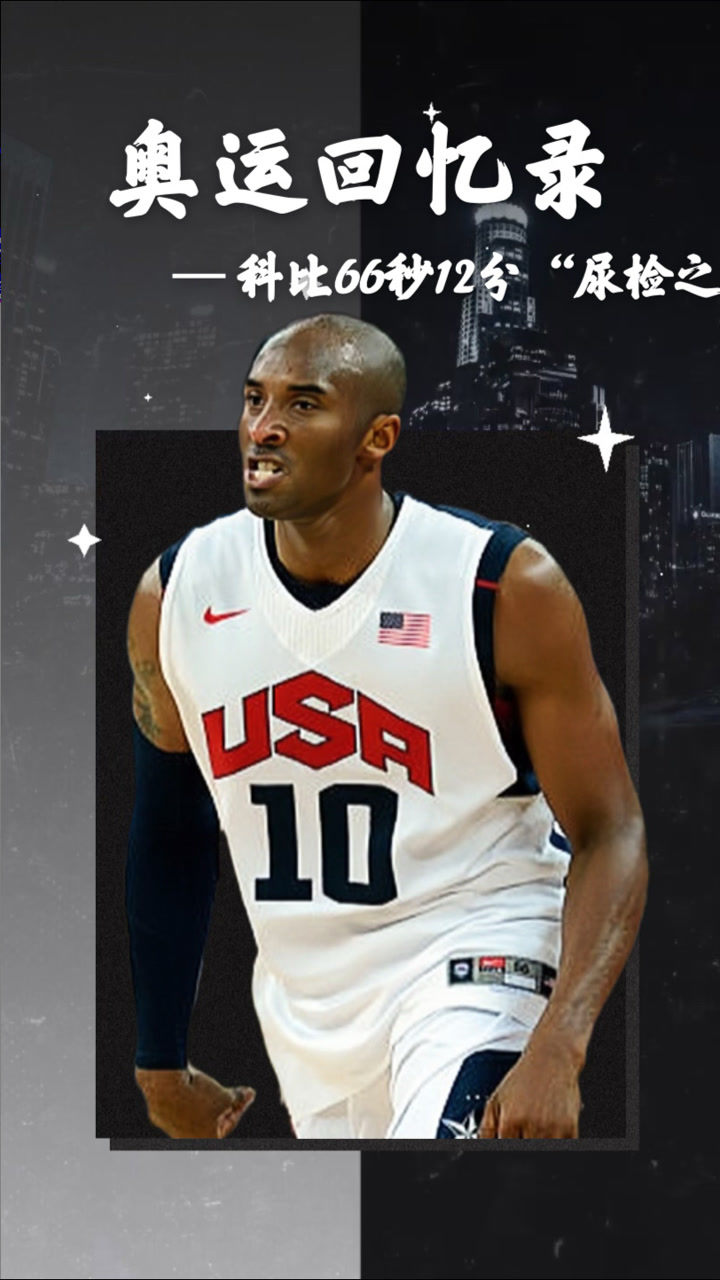 奥运回忆录科比66秒12分尿检之战2012年伦敦奥运会美国男篮14决赛