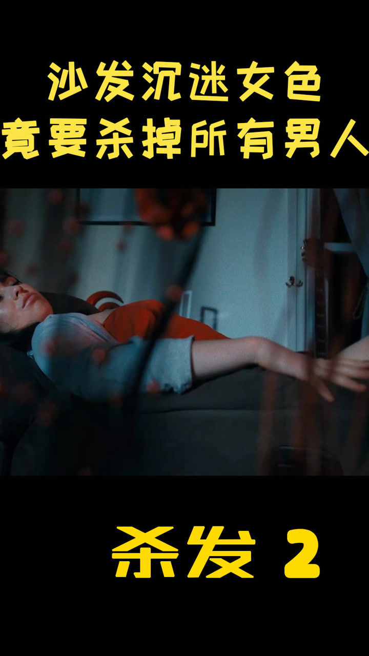 沙发沉迷女色竟要杀掉所有接近美女的男人警察也不例外恐怖杀发美国