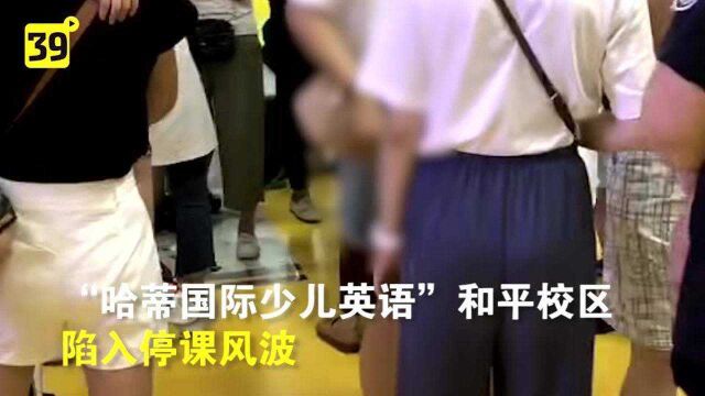 “哈蒂国际少儿英语”和平校区陷入“停课风波”,200多家长追讨学费