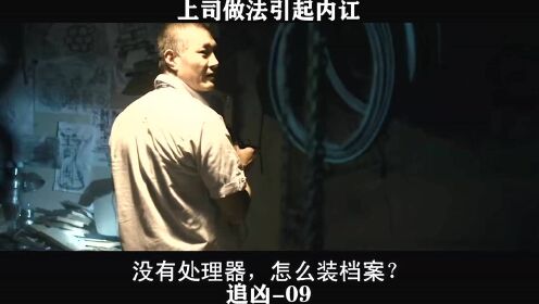 追凶-09 上司做法，引起内讧