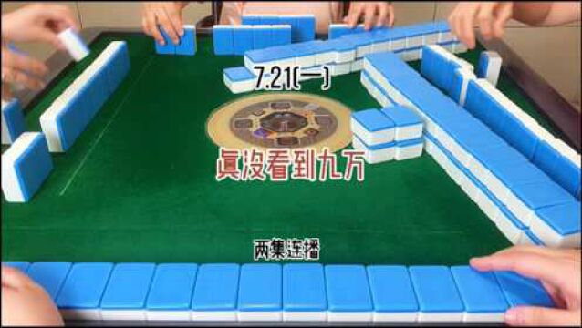 四川宜宾麻将:我是真没看到九万,牌都变了!