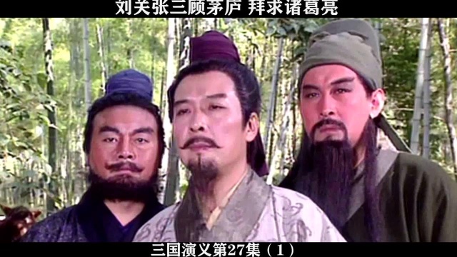 三国演义第27集01,刘关张三顾茅庐,拜求诸葛亮