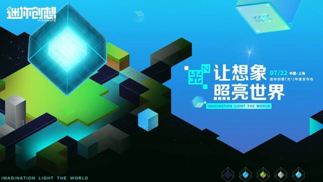 【迷你创想发布会】7月22日让我们一起用想象点亮世界