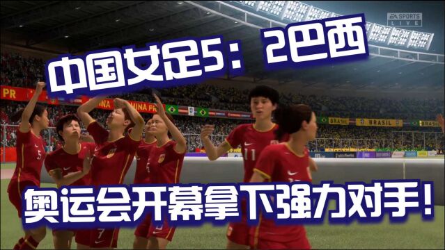 FIFA:中国女足对阵巴西!奥运会开幕中国女足拿下巴西!状态爆棚