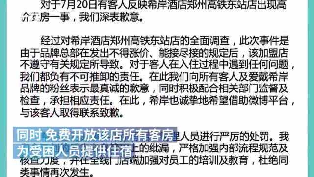 叮咚快评|郑州希岸酒店趁灾涨价10倍以上,理应顶格处罚