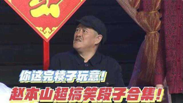 茶用英语怎么说?本山大叔精辟回答,帮人相亲还把自己给搭进去!