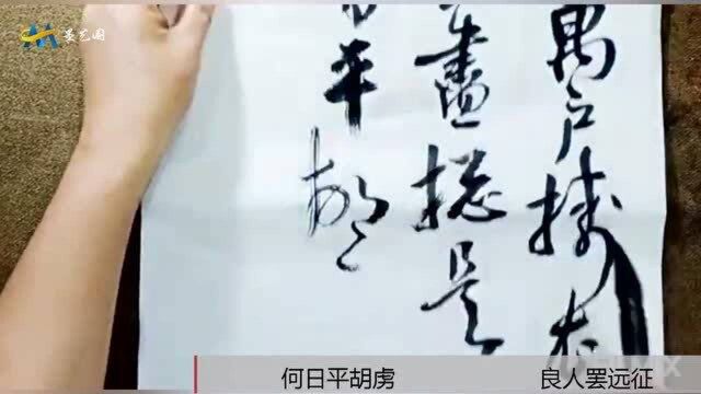 “捣”字的草体原来可以这样写,跟着老师学,每天都有新的收获