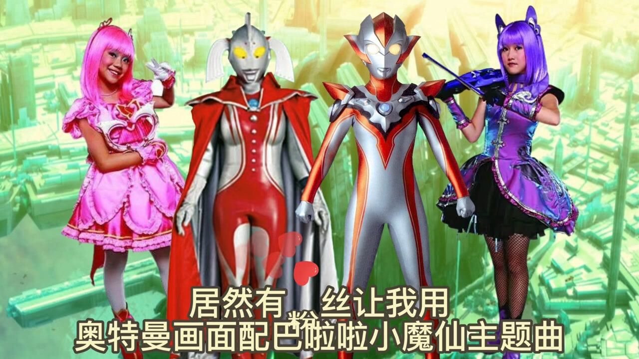 奥特曼配歌用奥特曼画面配巴啦啦小魔仙你觉得怎么样