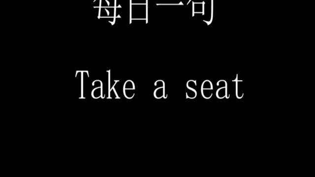 129.每日一句Take a seat.请坐.