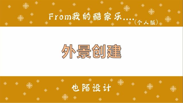 酷家乐还能搭建室外场景,只需要命名露台设置矮墙就可以做外景了