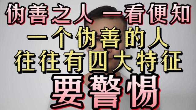 “伪善之人,一看便知”:一个伪善的人,往往有四大特征,要警惕